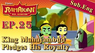 Ramakien (English Subtitle) EP.25...King mahajambud Pledges His Royalty | Ramakien Mini Animation