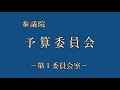 2022年3月1日 参議院 予算委員会