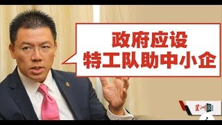 【马来西亚新闻】 Nga Kor Ming 倪可敏: 政府应特工队助中小企 (Youtube)