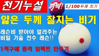 (천기누설) 두께!! 이 영상 하나로 종결하세요~!! / 양빵당구 양샘의 두께 조절 방법 기술 전수 레슨