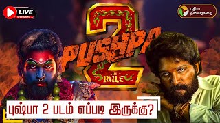 🔴LIVE: Pushpa 2 FDFS | Public Review | புஷ்பா 2 படம் எப்படி இருக்கு? | Allu Arjun | Fahadh Faasil