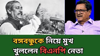 বঙ্গবন্ধুকে নিয়ে মুখ খুললেন বিএনপি নেতা ফজলুর রহমান । Bongobondhu । Awamileague ।