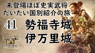 【信長の野望・新生PK】第41回：未登場ほぼ史実武将 だいたい国別紹介の旅 勢福寺城・伊万里城【登録武将】