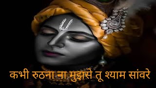 Krishna bhajan/ कभी रुठना ना मुझसे तू श्याम सांवरे |kabhi ruthna na mujhse tu shyam sanware