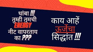 ऊर्जेचा सिद्धांत, ऊर्जेचा स्रोत, ऊर्जेचा वापर, What Energy Is ?, Channelise Energy? @7bmofficial