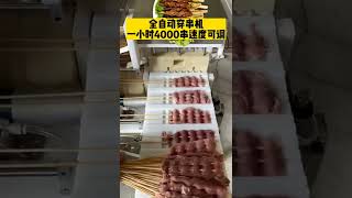 自动穿串机，一小时4000穿 #肉串机 #穿串机 #asmr