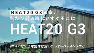 G3の家、当たり前の時代がすぐそこに HEAT20 G3