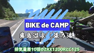 バイクdeキャンプ【霧島温泉・旅の湯】排気量差10倍のZRX1200RとC125