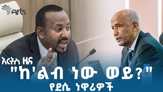 ጠቅላይ ሚኒስትሩ ለአማራ ጥያቄዎች የሚሰጡት ምክር |  አርትስ ዜና  @ArtsTvWorld  #politics