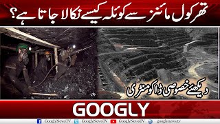 Thar Coal Mines Sai Koila Kaisey Nikala Jata Hai? | Googly News TV