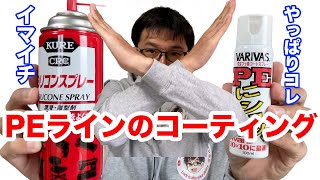 PEラインコーティングにシリコンスプレーが安くてもNGな理由（やっぱりPEにシュッ！が良かった）