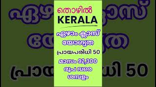 എഴുത്തുപരീക്ഷയില്ല || അരലക്ഷത്തിന് മുകളില്‍ ശമ്പളം || #keralajobs  #shortvideo