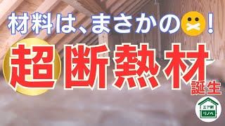 【超・断熱材が誕生】とんでもない断熱材