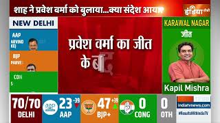 Delhi Election Result 2025: जीत के बाद प्रवेश वर्मा ने लिखा- जय श्रीराम | Kejriwal | New Delhi | AAP