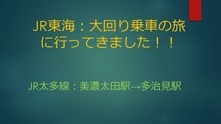 【JR東海大回り乗車の旅】(3) JR太多線：美濃太田駅→多治見駅