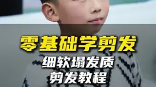 3分钟能学会的细软塌剪发教程 由于每条剪发教程都太过详细，多次被同行举报，刷到视频的有缘朋友们，谁能告诉我，村长这种类型的账号你们到底喜欢吗？请告诉我。村长教剪发剪发教程理发教程剪发发型