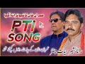 New Saraiki Pti Song | Rana Bashir Hayat Chanar | New Pti Song 2022