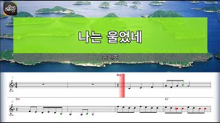 [아싸매직씽] 손인호  - 나는울었네  [악보 버전]