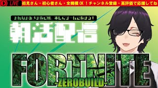 【FORTNITE参加型】初見さん大歓迎！全機種OK！ゼロビルドで一緒に遊ぼう！【朝活】【ビクロイ】