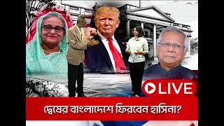 Donald Trump | Sheikh Hasina | মসনদে ট্রাম্প দেশে ফিরছেন হাসিনা দেশ ছাড়বেন ইউনুস?