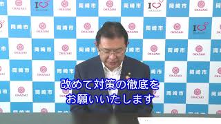 岡崎市（公式）/市長メッセージ　新型コロナウイルス感染防止対策徹底のお願い（令和3年4月27日）