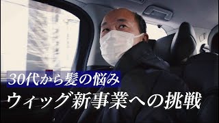 【密着】美容室TAYA社長ドキュメンタリー　~新たな挑戦！自らウィッグで変身~