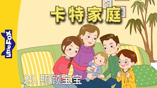 卡特家庭 25 (The Carter Family 25) | 中文字幕 | Family | Chinese Stories for Kids | Little Fox