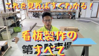 【解説】屋外看板のつくり方