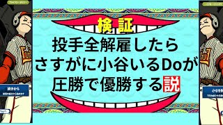 【いつ監検証】投手全解雇なら2019Doが優勝する説