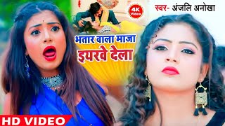 #Anjali_Anokha (2020) FULL VIDEO || Bhatar Wala Maza  Iyarwe Dela ||  Rani Ka  Full HD Video Song