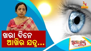 ଖରାଦିନେ କେମିତି ନେବା ଆଖିର ଯତ୍ନ ? Eye Care Tips During Summer | Dr Devi Aishwariya Das | SwasthyaSutra