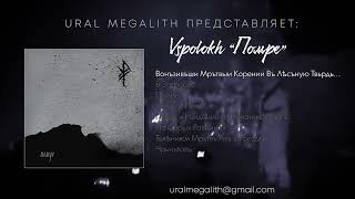 Всполох - Помре (Ural Megalith teaser 2023)