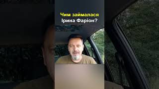 Чим займалася Ірина Фаріон, і за що її вбили?