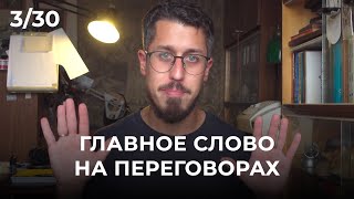 Главный принцип переговоров