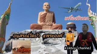 เครื่องบินตก อนุสรณ์เครื่องบินตกคลองหลวง ปทุมธานี วัดป่าห้าพระองค์