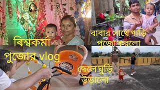 Biswakarma Puja Celebration 2023|| কেমন কাটলো দিন টা আমাদের |#vlog #Celebration @dipannitapalroy