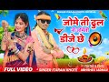 Jame ti Dhul chhe Ni Jame Ti DJ (Diwali ma Juwo tari ) Full Video // Singer Itaram khote (2024 / 11