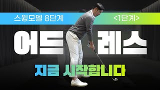 Basic address of a good swing [Swing curriculum step 1]