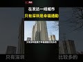 在发达一线城市，只有深圳是幸福通勤 shorts