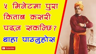 रहस्य थाहा पाउनुहोस् ५ मिनेटमा किताव कसरी पढ्ने ? / How to read a book in 5 minutes? / Om Bikram