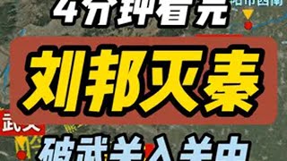 4分钟看完汉高祖刘邦灭秦之路 公元前208年，刘邦在砀县起兵花了11个月时间灭掉秦朝 内容启发搜索 抖音精选  刘邦  项羽  秦朝