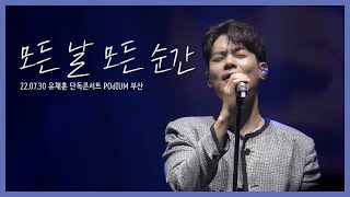 [4K] 220730 유채훈 - 모든 날 모든 순간 | 유채훈 단독콘서트 POdIUM 부산