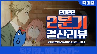 [2022년 2분기 결산평가] 의문의 강자 대거 출동!