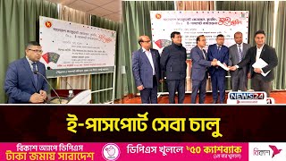 চীনের কুনমিংয়ে প্রবাসীদের ই-পাসপোর্ট চালু | News24