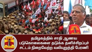 தமிழகத்தில் சாதி ஆணவ படுகொலைகளை தடுக்க தனிச்சிறப்புச் சட்டம் நிறைவேற்ற வலியுறுத்தி பேரணி