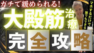 【大人気】大臀筋治療を完全攻略できる！ガチガチに硬まった筋膜をゆるゆるできる関節テクニック