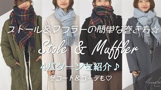 【ストール＆マフラー巻き方】簡単☆4種類の巻き方をご紹介♡コートを合わせたコーデも一緒に組んでみました♪ミラノ風巻き・アフガン巻き・ポット巻き・フロントノット巻き