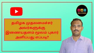 தமிழக முதலமைச்சர் அவர்களுக்கு இணையதளம் மூலம் புகார் அளிப்பது எப்படி? How to give Complaint to TN CM