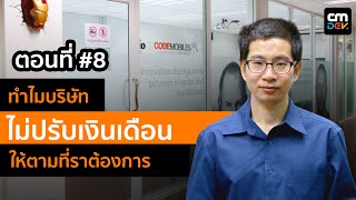 เล็ก-โค้ดโมบายส์ ตอนที่ #8 - ทำไมบริษัท ไม่ปรับเงินเดือนให้ตามที่เราต้องการ