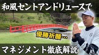 近畿オープン開催コースの名物ホールでマネジメントを解説します。強風でもスコアをまとめるためのコツは？